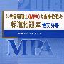 语文分册·公共管理硕士（MPA）专业学位联考标准化题库