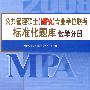 数学分册·公共管理硕士(MPA)专业学位联考标准化题库
