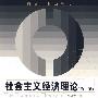 社会主义经济理论(第二版)(研究生教学用书)
