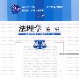 法理学(第二版)(“十一五”国家级规划教材;高职高专法律系列教材)