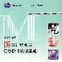 医学计算机与信息技术应用基础(全国高等医药类院校计算机应用技术基础系列教材)