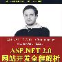 ASP.NET 2.0网站开发全程解析（第2版）