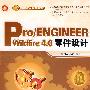 Pro/ENGINEEER Wildfire 4.0零件设计(配光盘)(零件设计经典教材)
