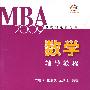 数学辅导教程(MBA 2009联考奇迹百分百)
