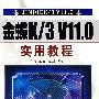 金蝶K/3V11.0实用教程