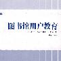 图书馆用户教育