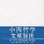 中西哲学文献解读