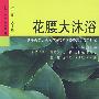 花腰大沐浴