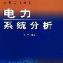 电力系统分析 (高等学校教材)