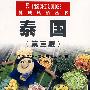 泰国         (第三版)(异域风情丛书)