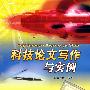 科技论文写作与实例