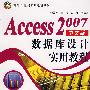 Access 2007 中文版数据库设计实用教程 (面向21世纪实用教程系列)