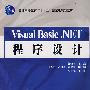 Visual Basic.NET 程序设计 (普通高等教育“十一五”国家级规划教材)