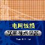 电网线损实用技术问答