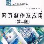 网页制作及应用 (第二版)(21世纪高等院校规划教材)