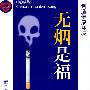 无烟是福