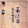 承淡安针灸师承录.针灸临床家