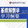 系统解剖学学习纲要.最新高等医学院