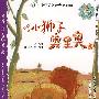 小狮子奥里奥