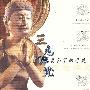 三危佛光——莫高窟的营建