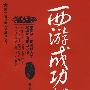 西游成功学