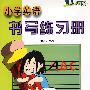 小学英语书写练习册