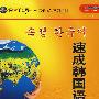 速成韩国语(精品盒装版)