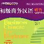 初级商务汉语听力(学生用书),初级商务汉语听力(录音文本)