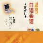 工作在日本(即学即用日语会话)