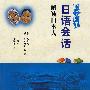 即学即用日语会话解读日本人