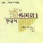 韩国语1
