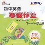 同步时间初中英语寒假作业(衔接小学英语)初中一年级上册(附光盘)