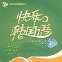 快乐韩国语2