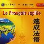 速成法语(精品盒装)(配CD/CDROM)