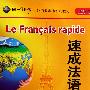速成法语(1)(配CD/CDROM)