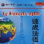 速成法语(2)(配CD/CDROM)