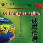 速成法语(3)(配CD/CDROM)