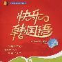 快乐韩国语3