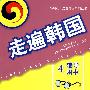 走遍韩国(4)(辅导用书)