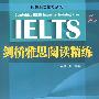 剑桥雅思阅读精练
