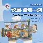 繁星·最后一课(鸢尾花)(第二级适合初二、初三年级)(附光盘)