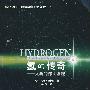 氢的传奇—人类的伟大发现