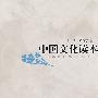 中国文化读本(中文本)