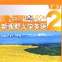 新视野大学英语(第二版)学习指南2