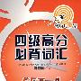 四级高分必背词汇(考场大赢家)