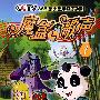 魔盒与歌声1