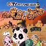 魔盒与歌声3