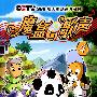 魔盒与歌声4
