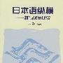 日本语纵横