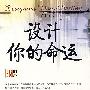 设计你的命运